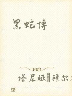 黑蛇传