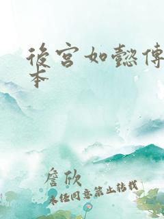 后宫如懿传第三本