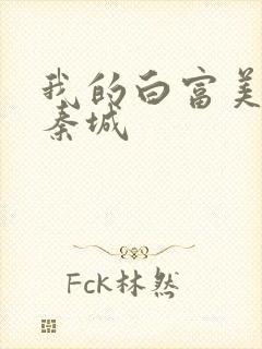 我的白富美老板秦城