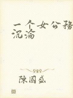 一个女公务员的沉沦