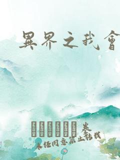 异界之我会武功