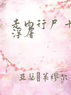 走肉行尸 十阶浮屠