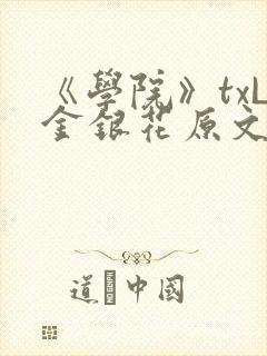 《学院》txL金银花原文