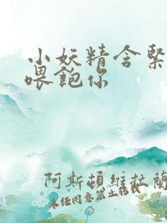 小妖精含紧一点喂饱你