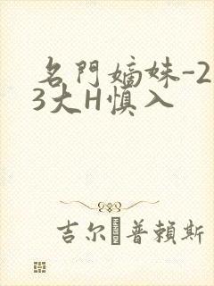 名门嫡姝-213大H慎入