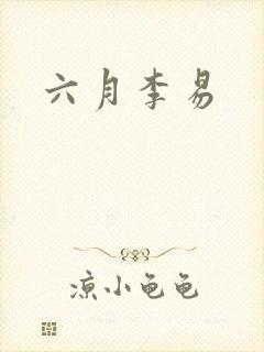 六月李易
