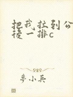 把我拉到公交最后一排c