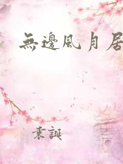 无边风月居