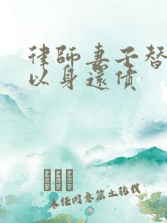 律师妻子替丈夫以身还债