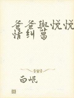 爸爸与悦悦的爱情纠葛