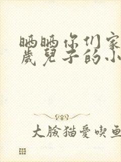 晒晒你们家14岁儿子的小鸡蛋