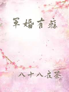 军婚有瘾