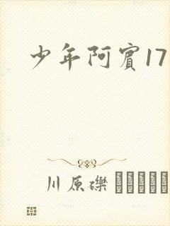少年阿宾17