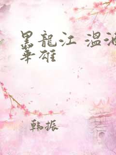 黑龙江 温酒斩华雄