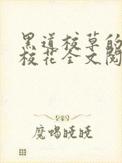 黑道校草的黑道校花全文阅读