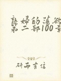 熟妇的荡欲刘艳第二部100章