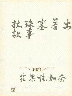 拉珠塞着出门的故事