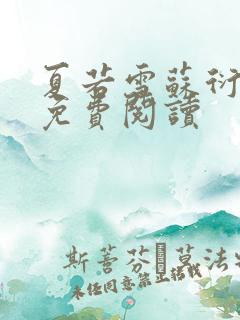 夏若雪苏衍小说免费阅读