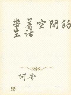 带着空间的修真生活