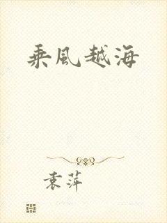 乘风越海
