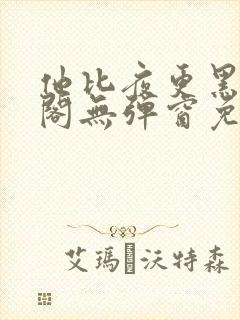 他比夜更黑笔趣阁无弹窗免费阅读