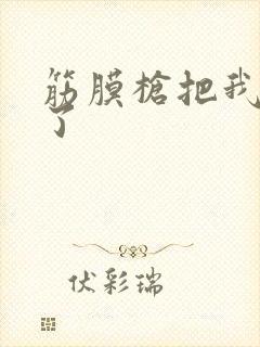 筋膜枪把我弄喷了