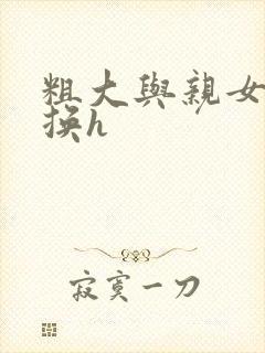 粗大与亲女伦交换h