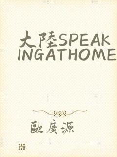大陆SPEAKINGATHOME在