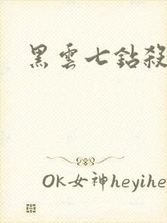 黑云七钻杀手