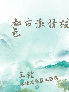 都市激情校园春色