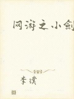 网游之小剑神