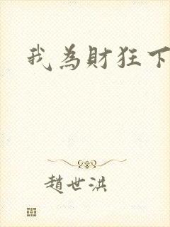 我为财狂下载