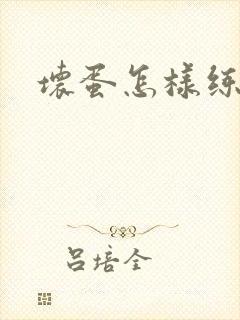 坏蛋怎样练成的