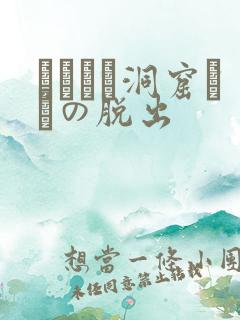 ゴブリン洞窟からの脱出