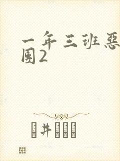 一年三班恶男军团2
