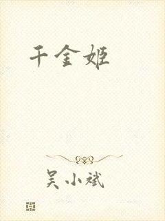 千金姬