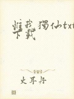 惟我独仙txt下载