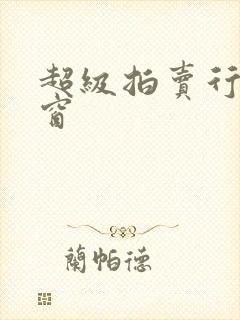 超级拍卖行无弹窗