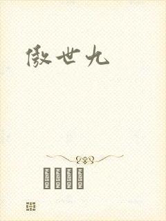 傲世九