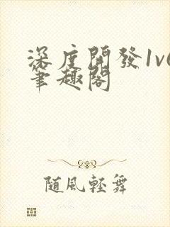 深度开发1v6笔趣阁