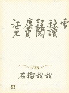 江尘段秋雪段平免费阅读