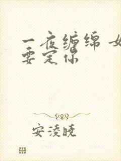 一夜缠绵 女人要定你