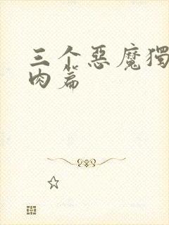 三个恶魔独宠我肉篇