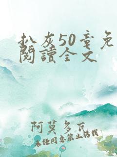 扒灰50章免费阅读全文