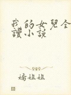 我的女儿全文阅读小说