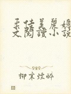 柔佳美丽媳妇全文阅读小说