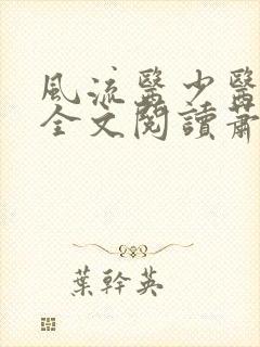 风流医少医免费全文阅读萧轩