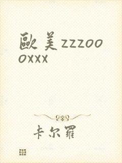 欧美zzzoooxxx