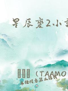 星辰变2小说