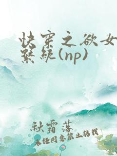 快穿之欲女养成系统(np)